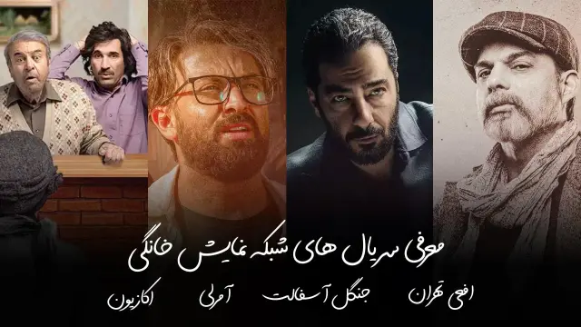 بهترین سریال های ایرانی 1403؛ سالی پر از خنده، هیجان و درام