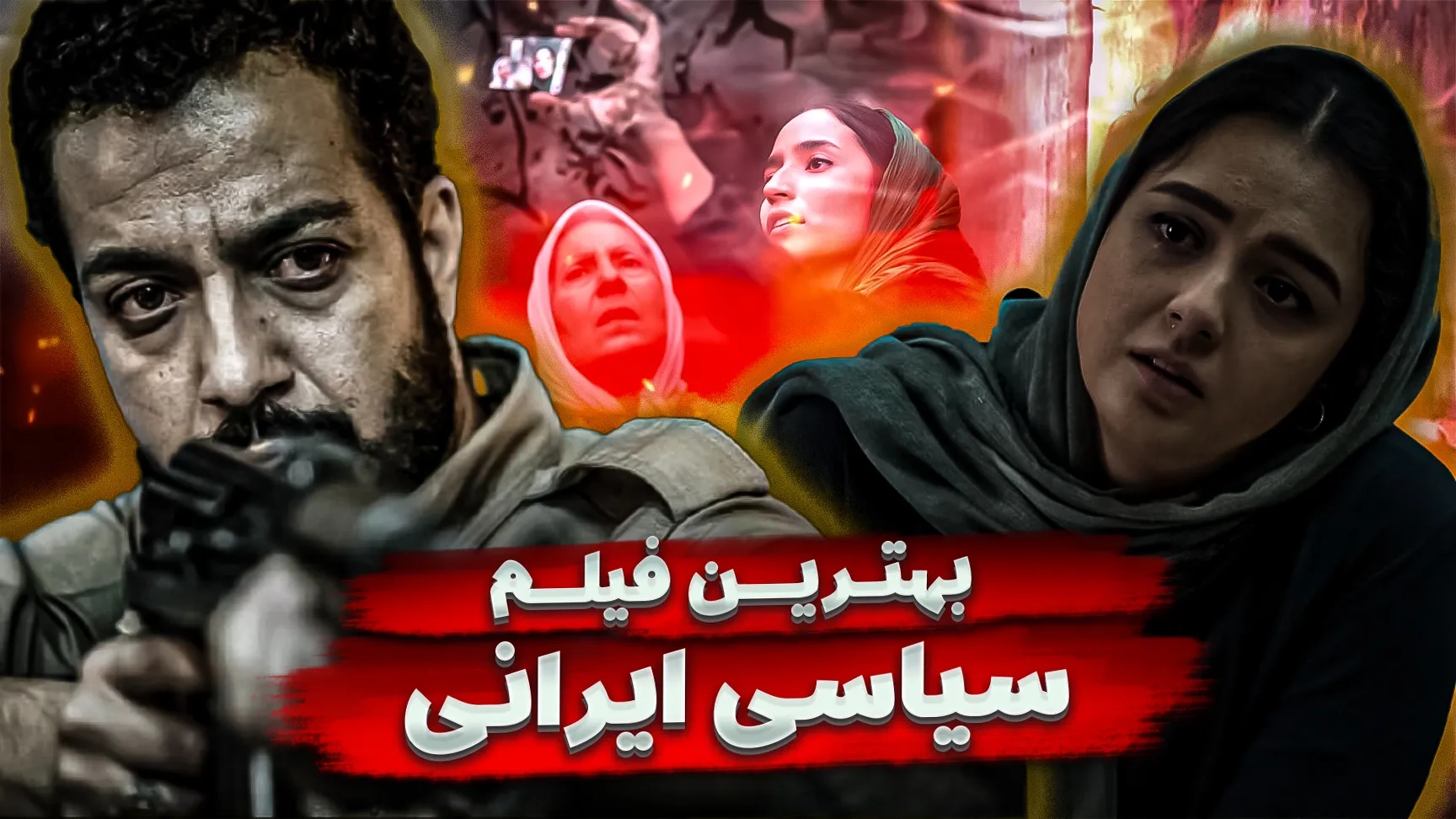 بهترین فیلم سیاسی ایرانی؛ فهرست فیلم های سینمایی سیاسی ایران